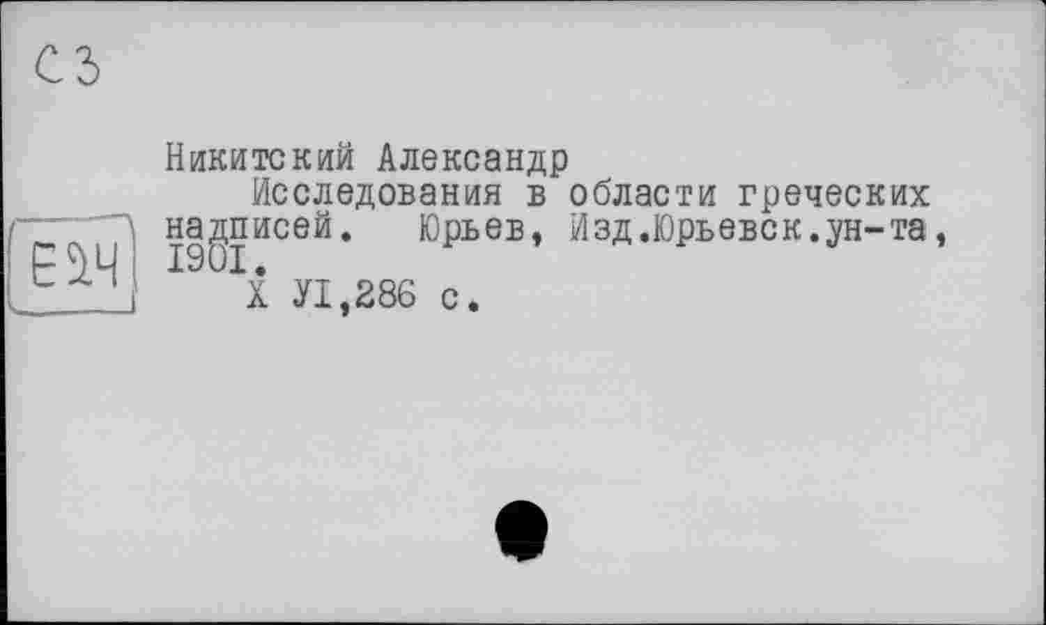 ﻿Никитский Александр
Исследования в области греческих надписей. Юрьев, Изд.Юрьевск.ун-та
X Л,286 с.